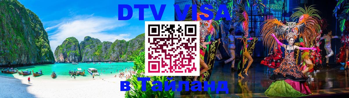 ДТВ VISA Тайланд для фрилансеров 
