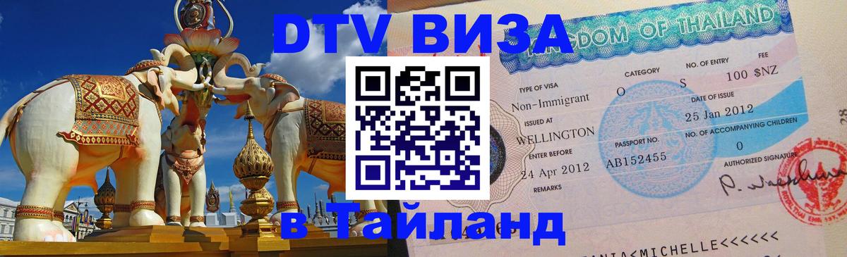 ДТВ виза в Таиланд 